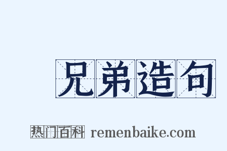 親兄弟造句是什么意思的图片